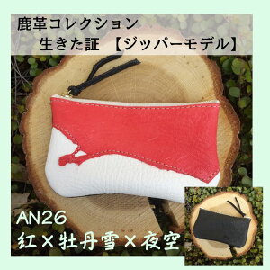【ふるさと納税】AN26 鹿革コレクション 生きた証 ジッパーモデル(紅×牡丹雪×夜空)