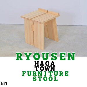 yӂ邳Ɣ[ŁzBI1@RYOUSEN_ HAGA TOWN@Furniture StoolyXc[z@y ֎q  `FA Xc[ VR  Vv Ƌ z