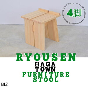 yӂ邳Ɣ[ŁzBI2@RYOUSEN_ HAGA TOWN@Furniture StoolyXc[4rZbgz@y ֎q  `FA Xc[ VR  Vv Ƌ z