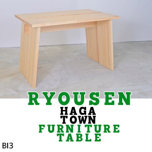 yӂ邳Ɣ[ŁzBI3@RYOUSEN_HAGA TOWN Furniture TABLEy_CjOe[uz @y Vv Ƌ VR  e[u  _CjO fXN z