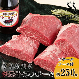 【ふるさと納税】宍粟牛 ももステーキ（250g）とステーキソースのセット　もも肉 ステーキ 但馬牛 血統 国産 黒毛和牛 和牛 ギフト 贈り物 ソース 冷蔵 宍粟市 しそう F1
