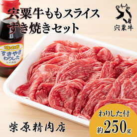 【ふるさと納税】宍粟牛 ももスライス（250g）とすき焼きわりしたのセット　もも肉 すき焼き スキヤキ 但馬牛 血統 黒毛和牛 国産 牛肉 贈り物 BBQ キャンプ ご褒美 冷蔵 F2