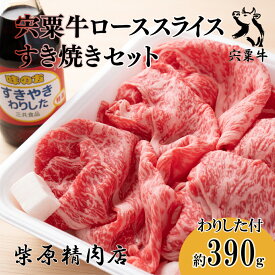 【ふるさと納税】宍粟牛 390g ロース スライス すき焼き セット　 国産和牛 黒毛和牛 国産 但馬牛 血統 3年肥育 牛肉 贈り物 BBQ キャンプご褒美 F7