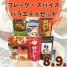 【ふるさと納税】AY2　ハチ食品 の カレールウ（フレークタイプ）とバラエティセット　【カレー カレールー スパイス スパイスカレー シチュー 手作り カレー粉 だし フレーク　グルテンフリー グリーンカレー アジア アジアン 】