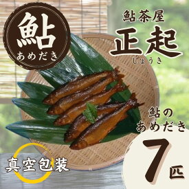 【ふるさと納税】AR2　鮎のあめだき7匹　 【 鮎 あゆ アユ あめだき 甘露煮 セット 川魚 揖保川 いぼ川 清流 兵庫県 宍粟市 しそう市 】
