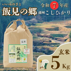 【ふるさと納税】 AJ2【令和7年産】新米 先行受付 播州 コシヒカリ 「 飯見の郷 」 玄米 5kg 【 米 こめ コメ 精米 玄米 7年産 令和7年 新米 こしひかり 秀 棚田 限定 数量限定 兵庫県産 宍粟市