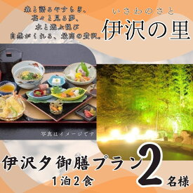 【ふるさと納税】宿泊券 チケット 伊沢の里【夕御膳プラン 1泊2食】 2名様分 ペア 入浴 ディナー 食事 セット 贈り物 ギフト 母の日 父の日 敬老の日 誕生日 記念日 T2