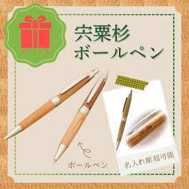 【ふるさと納税】宍粟杉 ボールペン1本（名入れ 彫刻可能）オリジナル 木製 ネーム 文字入れ お祝い 贈答 プレゼント 卒業 入学 合格 進学 兵庫県 宍粟市 しそうし RS1