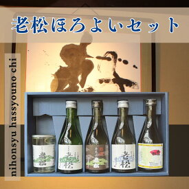 【ふるさと納税】日本酒 5種 老松ほろよいセット　日本酒 発祥の地 宍粟市 老松 播磨 酒蔵 老舗 日本酒 清酒 上撰 本醸造 原酒 純米酒 末廣 お酒 酒 贈答用 飲み比べ 呑み比べ セット A6