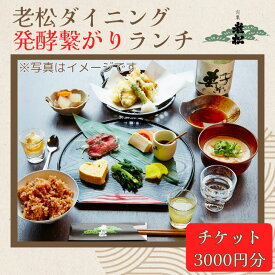 【ふるさと納税】ランチ チケット3000円分「老松ダイニング 発酵つながり」　日本酒発祥の地 宍粟市 老松 酒蔵 ダイニング レストラン 食事券 ランチ チケット 発酵 発酵食 健康食 日本酒 A13