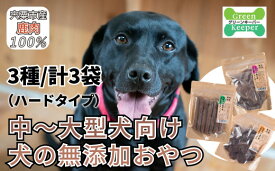 【ふるさと納税】無添加 犬のおやつ（噛ませたい・ハードタイプ）中～大型犬 鹿肉 100% ペットフード ドッグフード おやつ 宍粟鹿肉 ヒューマングレード ペット 噛むタイプ ハード ジャーキー チップス スティック O20