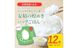 【ふるさと納税】BC3　ブランド米「安積の煌めき」パックご飯セット 【 パックごはん 白米 精米 セット コシヒカリ こしひかり オリジナル ギフト 贈り物 プレゼント レトルト お手軽 防災 非常食 防災食 】