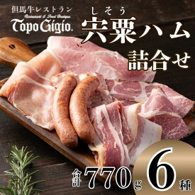 【ふるさと納税】 6種の手作りハム ウインナー ソーセージ ベーコン 詰め合わせ 770g 宍粟ブランド認証品 冷凍 セット 食べ比べ 豚肉 燻製 スモーク 贈り物 ギフト 1万円 10000円　J1