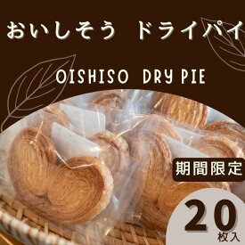 【ふるさと納税】期間限定 数量限定 ドライパイ　レストラン リーフパイ スイーツ スィーツ お菓子 菓子 バター ギフト 贈答用 プレゼント 個包装 J13
