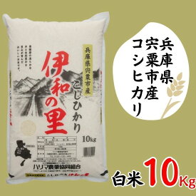 【ふるさと納税】【令和7年産】 コシヒカリ 10kg 精米 「 伊和の里 」 宍粟市産 しそうのおいしい お米 米 コメ こしひかり P8