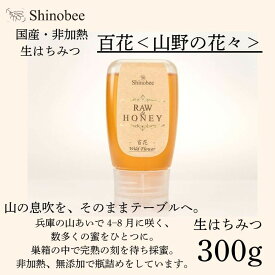 【ふるさと納税】国産・非加熱 生はちみつ 300g 百花〈山野の花々〉 AS18　【 国産 非加熱 蜂蜜 ハチミツ 生はちみつ はちみつ ハニー 百花 百花蜜 兵庫県 宍粟市 】