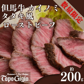 【ふるさと納税】 数量限定 但馬牛 和牛 国産牛 ローストビーフ たたき タタキ カイノミ かいのみ カルビ 上カルビ 赤身 脂身 レストラン 低温調理 兵庫県 宍粟市 しそうし J58