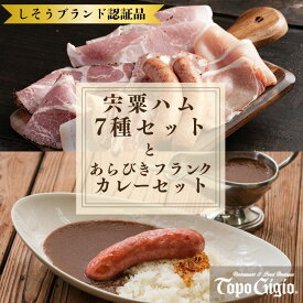【ふるさと納税】数量限定 7種の宍粟ハムセット＆あらびきフランクカレーセット ハム ソーセージ 冷凍 カレー ソーセージ レストラン 兵庫県 宍粟市 しそうし J60