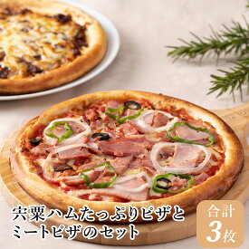 【ふるさと納税】宍粟ハムピザ と ミートピザのセット（ハムピザ2枚 ミートピザ1枚）　たっぷり ハム 冷凍 ギフト 贈り物 パーティ 自家製 但馬牛 和牛 ビーフ デミグラスソース 燻製 スモーク J2