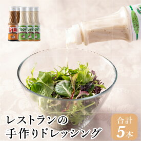 【ふるさと納税】J4　レストランの手作りドレッシング　【フレンチ　ゴマ　ごま　胡麻　セット　レストラン　野菜　サラダ　マリネ　ごまだれ　しゃぶしゃぶ　】