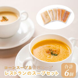 【ふるさと納税】J5　レストランのスープセット　【スープ　コーンスープ　野菜スープ　ポタージュ　セット　レストラン　冷凍食品】