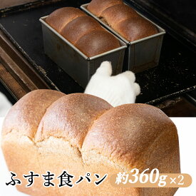 【ふるさと納税】J11　ふすま食パン　【パン　食パン　小麦　ふすま　冷凍　レストラン　食物繊維】