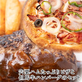 【ふるさと納税】宍粟ハムピザと但馬牛ハンバーグのセット　たっぷり ハム ウインナー ベーコン ピザ 但馬牛 国産牛 和牛 牛肉 国産 ハンバーグ パーティー 冷凍 ギフト 贈り物 ご挨拶 お中元 お歳暮 セット J23