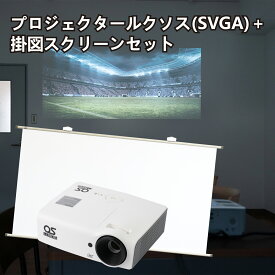 【ふるさと納税】AG9　プロジェクタールクソス（SVGA）+掛図スクリーン