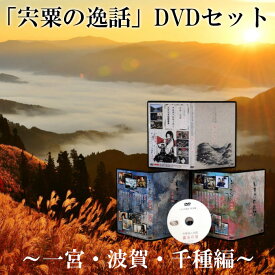 【ふるさと納税】C2　「宍粟の逸話」一宮・波賀・千種編DVDセット