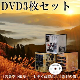 【ふるさと納税】C3　「宍粟空中散歩」「しそう歳時記」「霧谷の笛」DVDセット