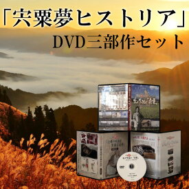 【ふるさと納税】C4　「宍粟夢ヒストリア」3部作DVDセット