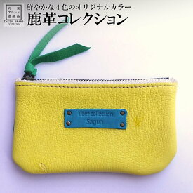 【ふるさと納税】AN3　鹿革コレクション【蒲公英×翠】ポーチジッパーモデル