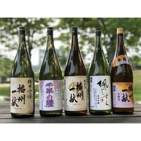 【ふるさと納税】B5　日本酒発祥の地「播州一献呑みくらべセット」