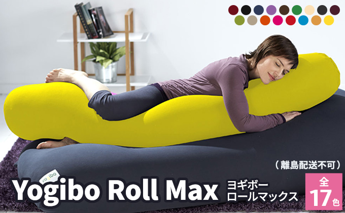 楽天市場】【ふるさと納税】Yogibo Roll Max（ヨギボーロールマックス 