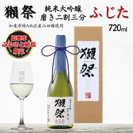 【ふるさと納税】獺祭 ふじた 純米大吟醸 磨き二割三分 720ml 旭酒造 加東市特A地区 藤田産山田錦使用 化粧箱入[ 日本酒 酒 お酒 贈答品 ]　【 加東市 】　お届け：2024年8月上旬以降順次発送予定