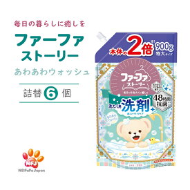 【ふるさと納税】ファーファ ストーリー 洗剤 あわあわウォッシュ 詰替6個 セット 日用品 洗濯 洗濯洗剤 洗濯用洗剤 衣類用洗剤 ランドリー フレグランス お徳用　【 加東市 】