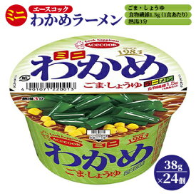 【ふるさと納税】ミニ わかめラーメン ごま・しょうゆ 38g×24個入[ エースコック ラーメン インスタント カップ麺 即席めん 時短 防災 備蓄 保存食 非常食 箱 ケース ] 麺類 カップラーメン お昼ご飯 夜食 小腹 手軽 便利 醤油スープ