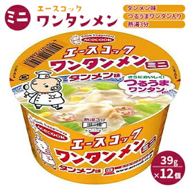 【ふるさと納税】ミニ ワンタンメン タンメン味 39g×12個入[ エースコック ラーメン インスタント カップ麺 即席めん 時短 ]　【 麺類 カップラーメン お昼ご飯 夜食 小腹 手軽 便利 タンメンスープ 滑らかな食感 】