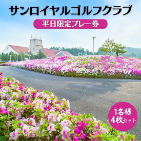 【ふるさと納税】サンロイヤルゴルフクラブ 平日 1名様 プレー券 (4枚セット) [ サンロイヤルGC ゴルフ 加東市 兵庫県 関西 ゴルフ場 ]　【 ゴルフ場利用券 社会人 大人 趣味 スポーツ 美しいコース フラット ワイド 】