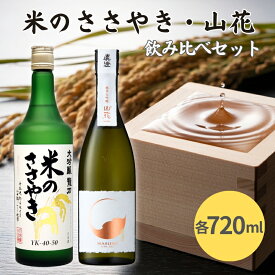 【ふるさと納税】龍力 米のささやき ・ 真澄 山花 飲み比べ セット 各720ml 加東市特A地区産山田錦使用[ 日本酒 大吟醸 純米大吟醸 本田商店 宮坂醸造 プレゼント 父の日 ギフト 酒 お酒 ]　【 晩酌 家飲み 日本酒飲み比べ 日本酒セット 】