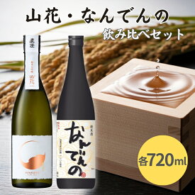 【ふるさと納税】真澄 山花 ・ 剣菱 なんでんの 飲み比べ セット 各720ml 加東市特A地区産山田錦使用[ 日本酒 純米大吟醸 純米酒 宮坂醸造 剣菱酒造 プレゼント 父の日 ギフト 酒 お酒 ]　【 晩酌 家飲み 日本酒飲み比べ 日本酒セット 】