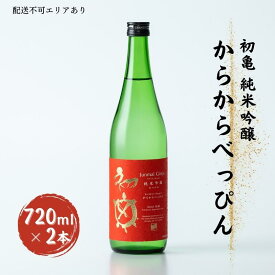 【ふるさと納税】初亀 純米吟醸 からからべっぴん 720ml×2本 加東市特A地区東条産山田錦使用[ フロンティア東条 日本酒 酒 お酒 東条産山田錦 初亀醸造 贈答品 ]　【 お酒 超辛口 晩酌 家飲み 魚に合う 魚介に合う 】