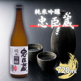 【ふるさと納税】忠臣蔵 純米吟醸 720ml 化粧箱入 奥藤商事 加東市特A地区産山田錦使用 [日本酒 酒 お酒 プレゼント 父の日 ギフト ]　【お酒・日本酒・純米吟醸酒】