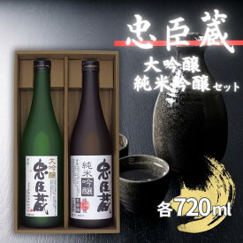 【ふるさと納税】忠臣蔵 大吟醸 純米吟醸 720mlセット 化粧箱入 奥藤商事 加東市特A地区産山田錦使用 [日本酒 酒 お酒 プレゼント 父の日 ギフト ]　【お酒・日本酒・大吟醸酒・お酒・日本酒・純米吟醸酒】