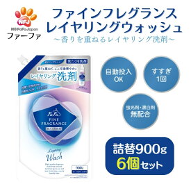 【ふるさと納税】ファーファ ファインフレグランス レイヤリングウォッシュ 詰替 6個セット[ 日用品 洗濯 洗濯洗剤 洗濯用洗剤 衣類用洗剤 ランドリー フレグランス ]　【雑貨・日用品】