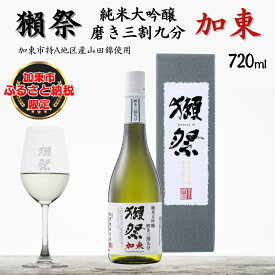 【ふるさと納税】獺祭 加東 純米大吟醸 磨き三割九分 720ml 旭酒造 加東市特A地区産 化粧箱入[ 日本酒 酒 お酒 贈答品 ]　【 限定 ギフト 】　お届け：2024年7月上旬以降順次発送予定