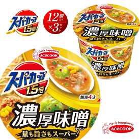 【ふるさと納税】スーパーカップ1.5倍　みそラーメン　12個入り×3セット[ エースコック ラーメン インスタント カップ麺 カップラーメン 即席めん 時短 防災 備蓄 保存食 非常食 箱 ケース]