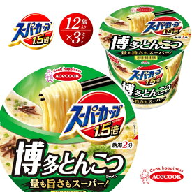 【ふるさと納税】スーパーカップ1.5倍　とんこつラーメン　12個入り×3セット[ エースコック ラーメン インスタント カップ麺 カップラーメン 即席めん 時短 防災 備蓄 保存食 非常食 箱 ケース]