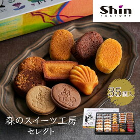 【ふるさと納税】shin 森のスイーツ工房 セレクト 35個入り[ シンケールス スイーツ 菓子 洋菓子 焼菓子 マドレーヌ フィナンシェ スフレ ガレット クッキー ギフト プレゼント 贈り物 詰め合せ 食べ比べ ]