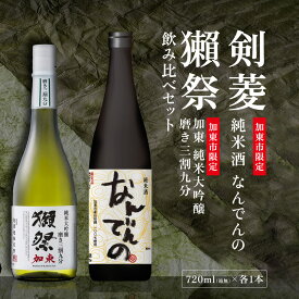 【ふるさと納税】獺祭 加東 磨き三割九分 ・ 剣菱 なんでんの 飲み比べ 720ml 2本セット [ 加東市特A地区産山田錦 獺祭 剣菱酒造 日本酒 酒 お酒 純米大吟醸 純米酒 四合瓶 贈答品 ギフト 兵庫県 兵庫 加東市 ]